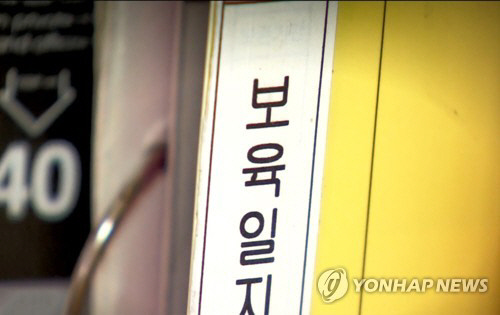보육일지.<연합뉴스TV 제공>